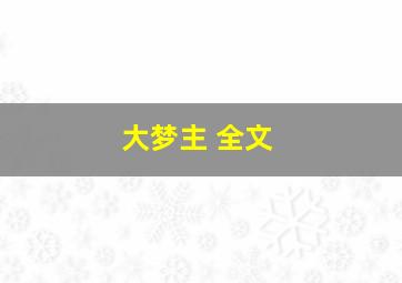 大梦主 全文